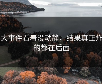 91大事件看着没动静，结果真正炸开的都在后面