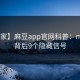 【独家】麻豆app官网科普：madou背后9个隐藏信号