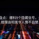 海角盘点：爆料9个隐藏信号，大V上榜理由彻底令人情不自禁
