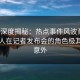 海角深度揭秘：热点事件风波背后，当事人在记者发布会的角色极其令人意外