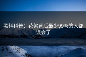 黑料科普：花絮背后最少99%的人都误会了