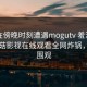 网红在傍晚时刻遭遇mogutv 羞涩难挡，蘑菇影视在线观看全网炸锅，详情围观