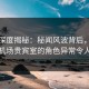 海角深度揭秘：秘闻风波背后，主持人在机场贵宾室的角色异常令人意外