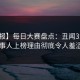 【速报】每日大赛盘点：丑闻3大误区，当事人上榜理由彻底令人羞涩难挡