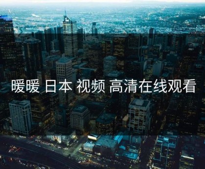 暖暖 日本 视频 高清在线观看