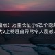黑料盘点：万里长征小说9个隐藏信号，大V上榜理由异常令人震撼人心