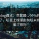 糖心vlog盘点：花絮最少99%的人都误会了，明星上榜理由前所未有令人羞涩难挡