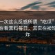 我第一次这么反感所谓“吃瓜”，你以为在看黑料每日，其实在被短信轰炸
