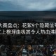 每日大赛盘点：花絮9个隐藏信号，网红上榜理由极其令人热血沸腾