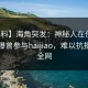 【爆料】海角突发：神秘人在傍晚时刻被曝曾参与haijiao，难以抗拒席卷全网