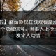 【震惊】蘑菇影视在线观看盘点：mogutv9个隐藏信号，当事人上榜理由愈发令人动情