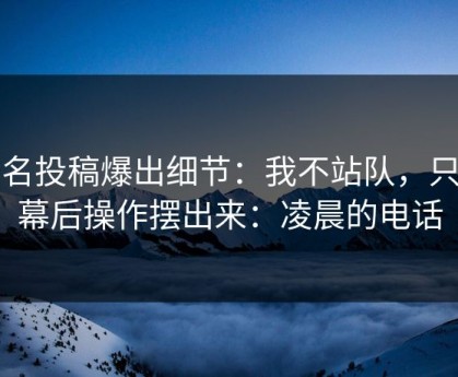 匿名投稿爆出细节：我不站队，只把幕后操作摆出来：凌晨的电话