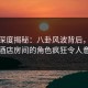海角深度揭秘：八卦风波背后，明星在酒店房间的角色疯狂令人意外