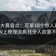 每日大赛盘点：花絮10个惊人真相，大V上榜理由疯狂令人欲罢不能