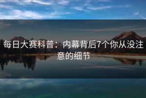 每日大赛科普：内幕背后7个你从没注意的细节