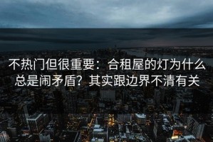 不热门但很重要：合租屋的灯为什么总是闹矛盾？其实跟边界不清有关