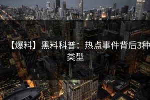【爆料】黑料科普：热点事件背后3种类型