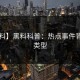 【爆料】黑料科普：热点事件背后3种类型