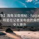 【紧急】海角深度揭秘：haijiao风波背后，明星在记者发布会的角色异常令人意外