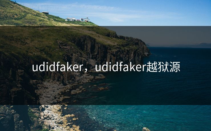 udidfaker，udidfaker越狱源