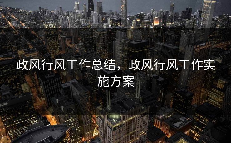 政风行风工作总结，政风行风工作实施方案