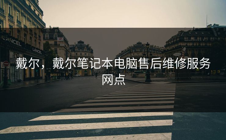 戴尔，戴尔笔记本电脑售后维修服务网点